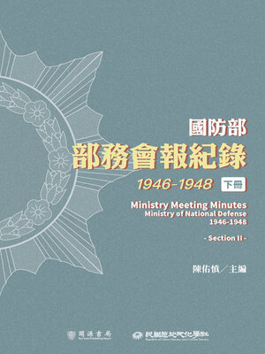 cover image of 國防部部務會報紀錄（1946-1948）下冊